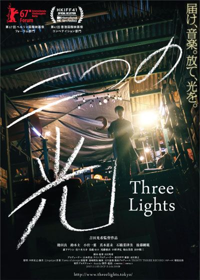 映画『三つの光』の画像（2枚目）