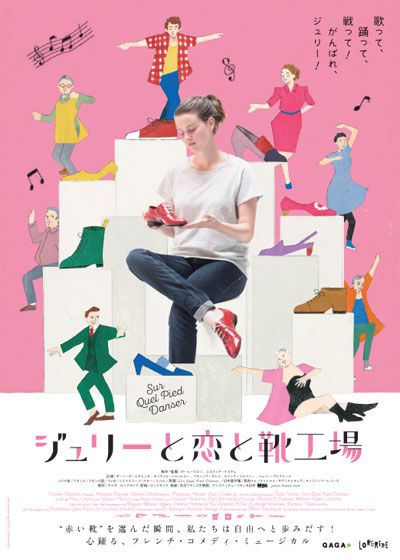 映画『ジュリーと恋と靴工場』の画像（2枚目）