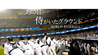 あの日、侍がいたグラウンド