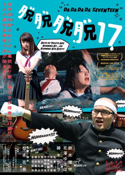 映画『脱脱脱脱17』の画像（2枚目）