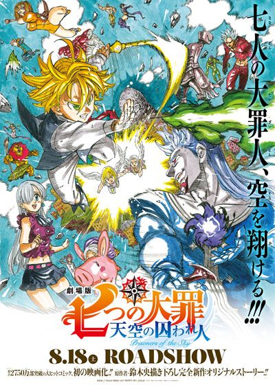 映画『劇場版　七つの大罪　天空の囚われ人』の画像（2枚目）