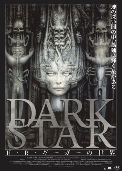 DARK STAR / H・R・ギーガーの世界