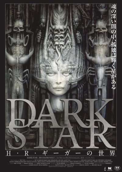 DARK STAR / H・R・ギーガーの世界