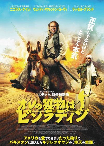 映画『オレの獲物はビンラディン』の画像（2枚目）