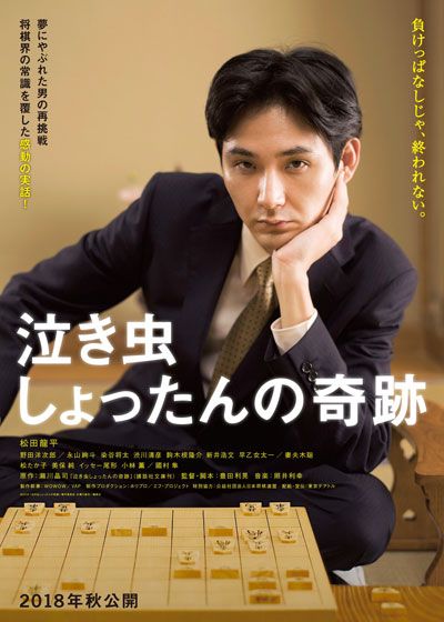 映画『泣き虫しょったんの奇跡』の画像（2枚目）