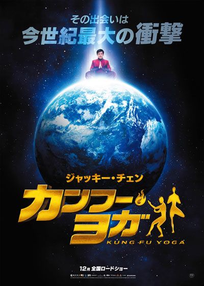 映画『カンフー・ヨガ』の画像（2枚目）