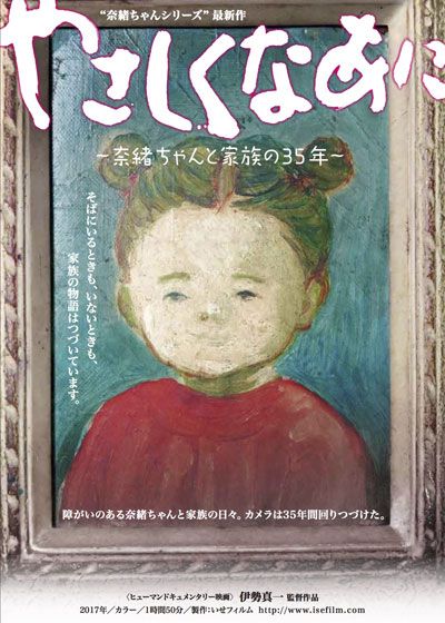 映画『やさしくなあに　～奈緒ちゃんと家族の35年～』の画像（2枚目）