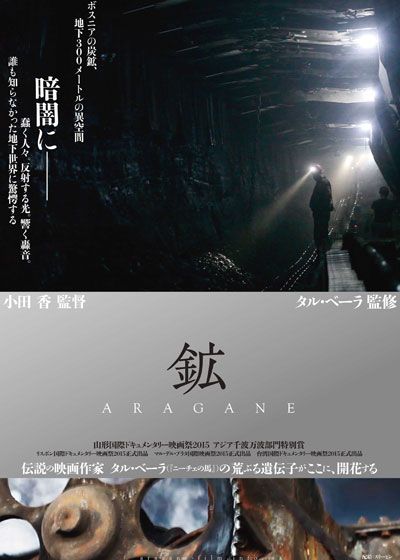 映画『鉱 ARAGANE』の画像（2枚目）