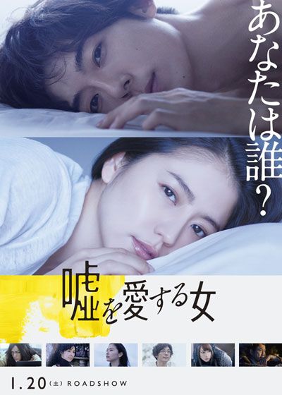 映画『嘘を愛する女』の画像（2枚目）