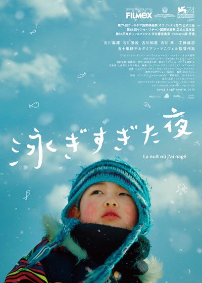 映画『泳ぎすぎた夜』の画像（2枚目）