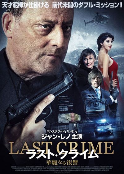 映画『ラスト・クライム　華麗なる復讐』の画像（2枚目）