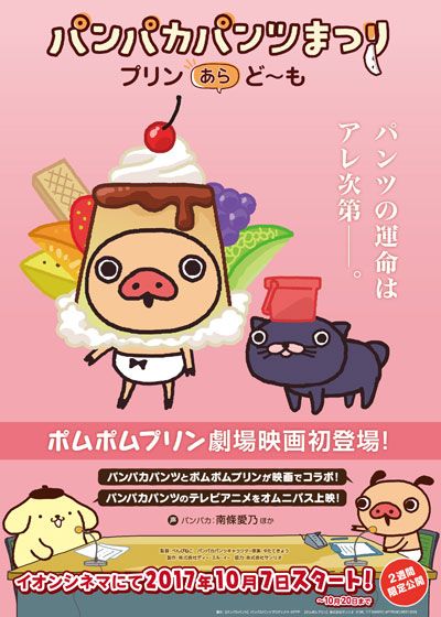 映画『パンパカパンツまつり　－プリン　あら、ど～も－』の画像（2枚目）