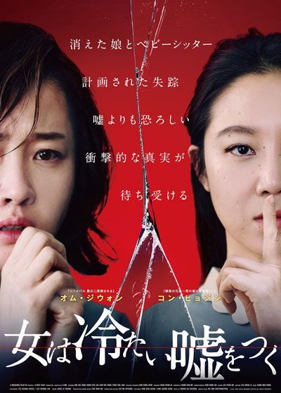 映画『女は冷たい嘘をつく』の画像（2枚目）