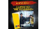 二人がひとつに!“共助”チケットホルダー