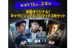 本国オリジナル!キャラビジュアルブロマイド3枚セット