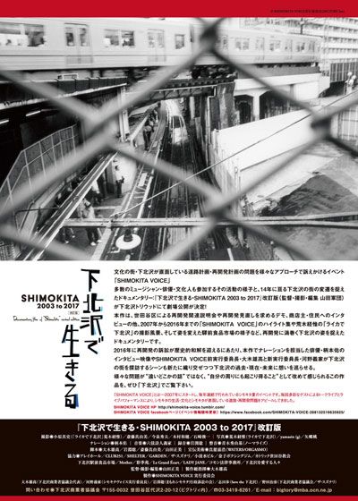 映画『下北沢で生きる SHIMOKITA 2003 to 2017 改訂版』の画像（2枚目）