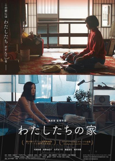 映画『わたしたちの家』の画像（2枚目）