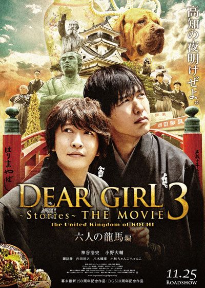 映画『Dear Girl～Stories～THE MOVIE3 the United Kingdom of KOCHI 六人の龍馬編』の画像（2枚目）