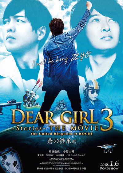 Dear Girl～Stories～THE MOVIE3 the United Kingdom of KOCHI 蒼の継承編