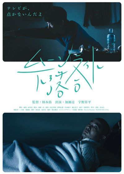 映画『ムーンライト下落合』の画像（2枚目）