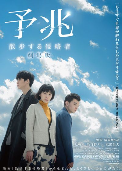 映画『予兆　散歩する侵略者　劇場版』の画像（2枚目）