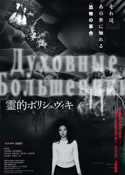 映画『霊的ボリシェヴィキ』の画像（2枚目）