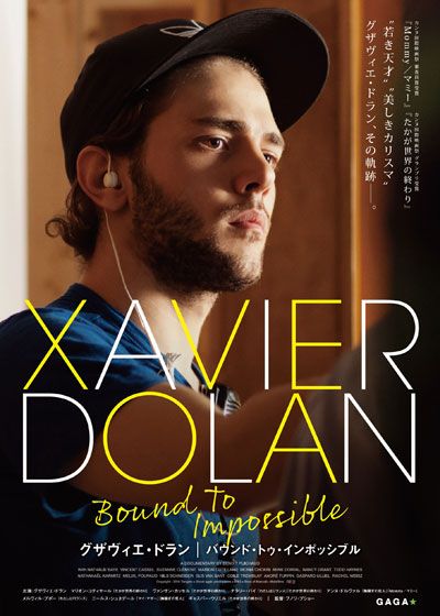 映画『グザヴィエ・ドラン　バウンド・トゥ・インポッシブル』の画像（2枚目）