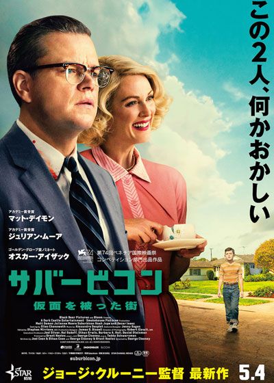 映画『サバービコン　仮面を被った街』の画像（2枚目）