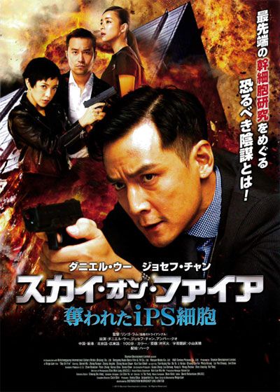 映画『スカイ・オン・ファイア　～奪われたiPS細胞～』の画像（2枚目）