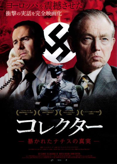 映画『コレクター　－暴かれたナチスの真実－』の画像（2枚目）