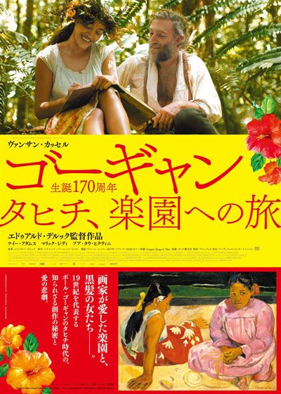 映画『ゴーギャン　タヒチ、楽園への旅』の画像（2枚目）