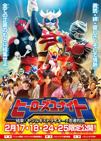 映画『ヒーローズユナイト　結束！ヤツルギ×トライオー×忍者烈風』の画像（2枚目）
