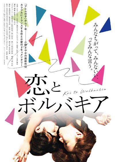 映画『恋とボルバキア』の画像（2枚目）