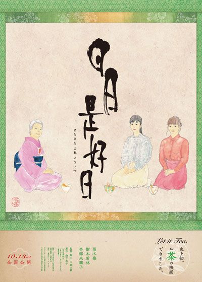 映画『日日是好日』の画像（2枚目）