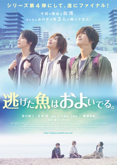 映画『逃げた魚はおよいでる。』の画像（2枚目）
