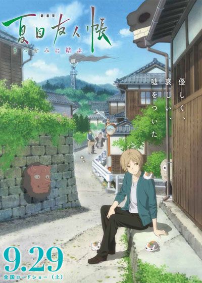 映画『劇場版　夏目友人帳　～うつせみに結ぶ～』の画像（2枚目）