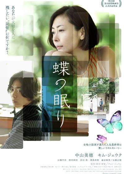 映画『蝶の眠り』の画像（2枚目）