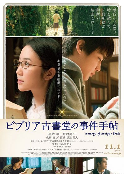 映画『ビブリア古書堂の事件手帖』の画像（3枚目）