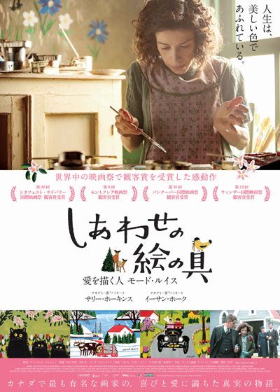 映画『しあわせの絵の具　愛を描く人　モード・ルイス』の画像（2枚目）