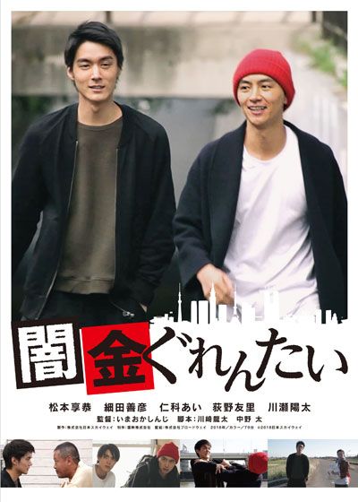 映画『闇金ぐれんたい』の画像（2枚目）