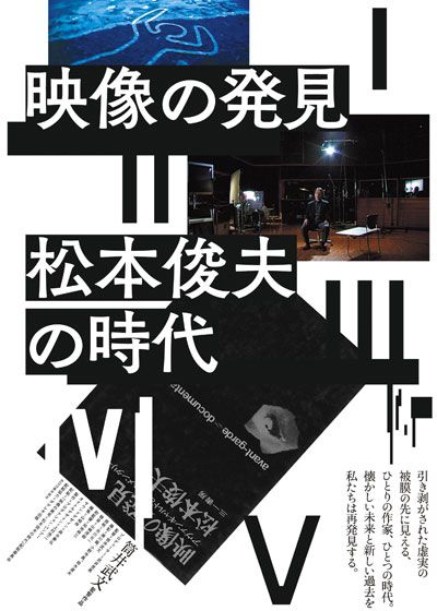 映画『映像の発見＝松本俊夫の時代』の画像（2枚目）