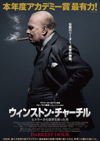 ウィンストン・チャーチル／ヒトラーから世界を救った男 (2017)：作品情報｜シネマトゥデイ