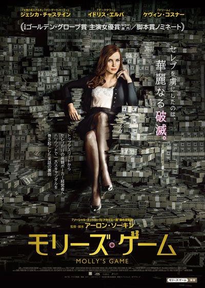 映画『モリーズ・ゲーム』の画像（2枚目）