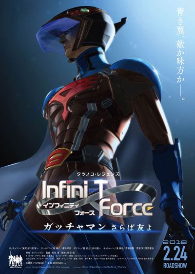 劇場版 Infini-T Force／ガッチャマン　さらば友よ