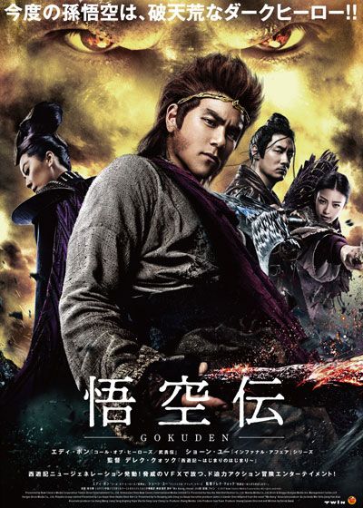 映画『－悟空伝－』の画像（2枚目）