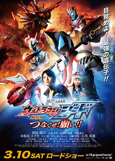映画『劇場版　ウルトラマンジード　つなぐぜ！願い!!』の画像（2枚目）