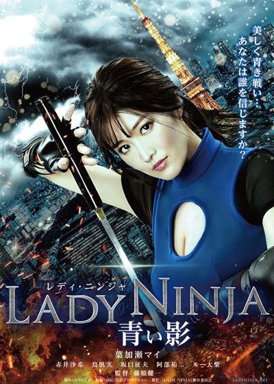 映画『LADY NINJA ～青い影～』の画像（2枚目）