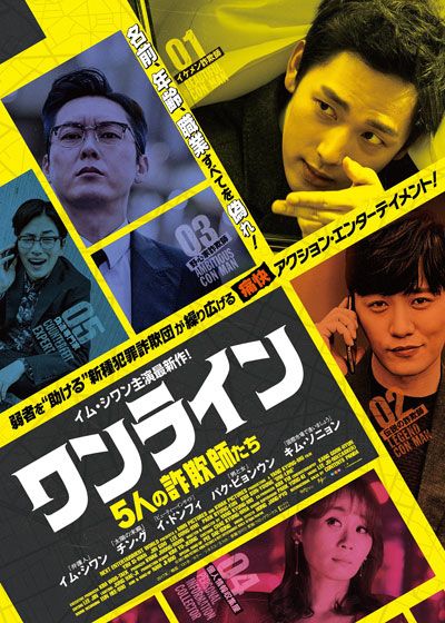 映画『ワンライン／5人の詐欺師たち』の画像（2枚目）
