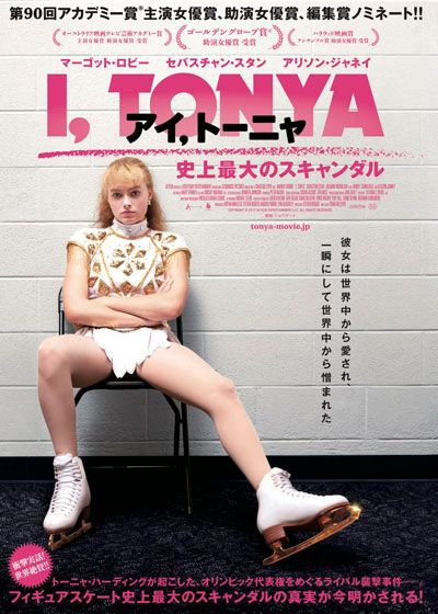 映画『アイ，トーニャ　史上最大のスキャンダル』の画像（2枚目）