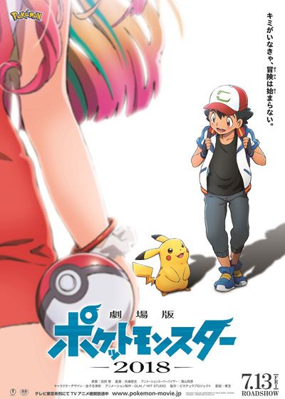 劇場版ポケットモンスター みんなの物語 (2018)：フォト